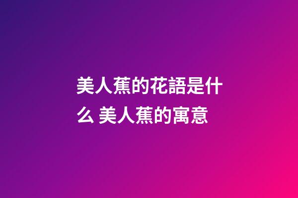 美人蕉的花語是什么 美人蕉的寓意